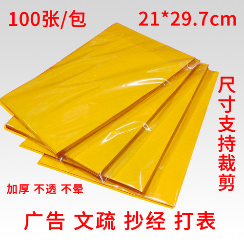 加厚双面黄纸A4金黄打印复印纸标签海报广告黄裱写字文疏抄经折纸