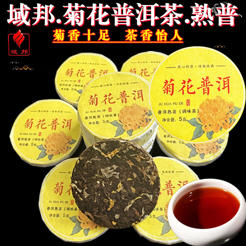 域邦正宗菊花普洱茶云南茶叶熟普