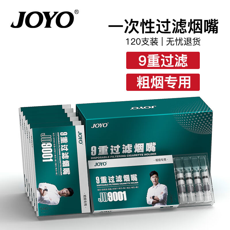 诤友（JOYO）一次性烟嘴九重过滤粗烟专用抛弃型过滤咬嘴120支