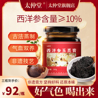 太仲堂西洋参玉灵膏蒸桂圆正品官方旗舰店