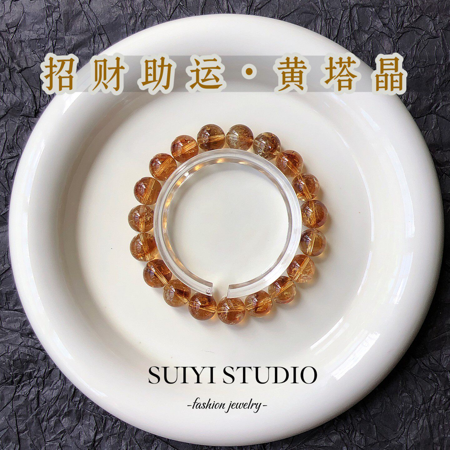 SUIYI 鎏年 天然黄塔晶素圈手串女 旺事业正财秋冬氛围感百搭单品