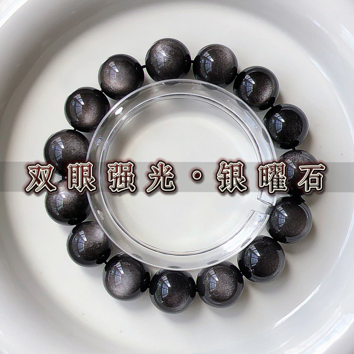 SUIYI 星河 双眼强光银曜石素圈手串男女同款 小众高级感百搭手链