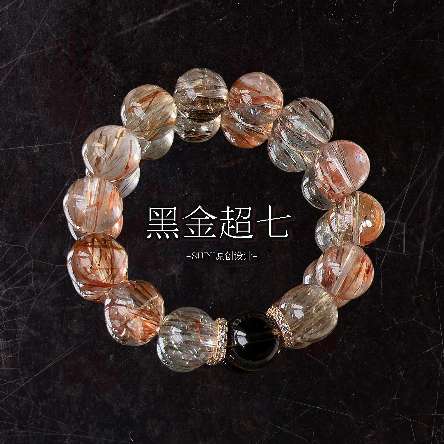 SUIYI 玄星无界 原创设计黑金超七手串男女通用 高级感茶水晶手链