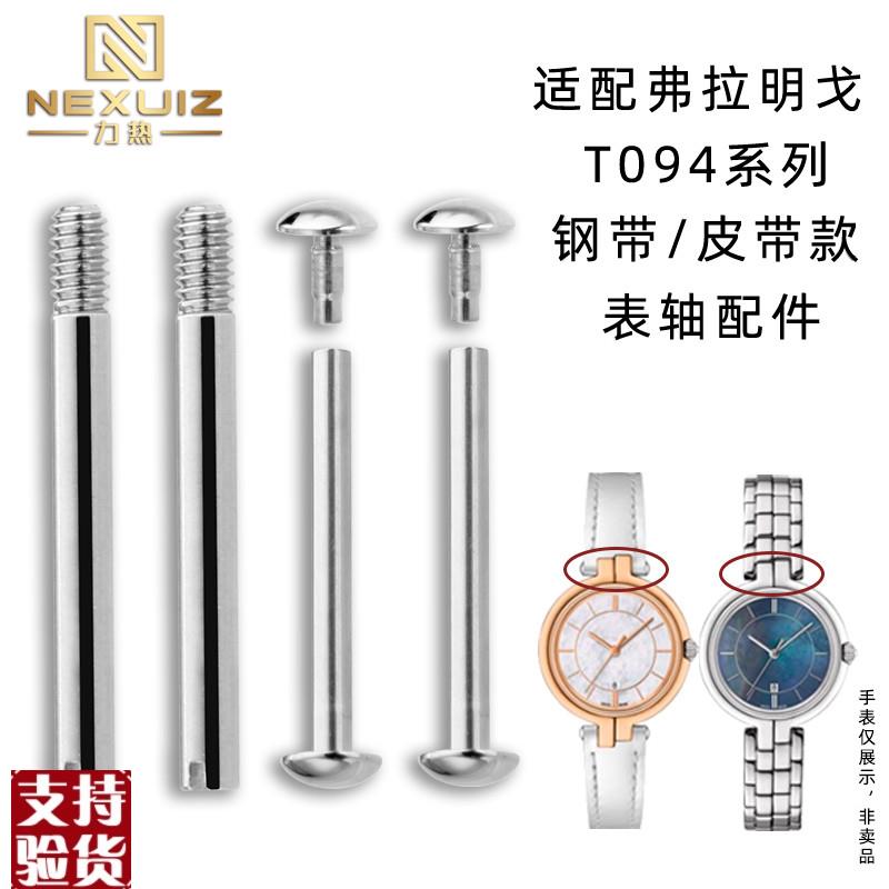 适配原厂力热天梭弗拉明戈表带螺丝杆T094螺L丝固定表轴表带连接