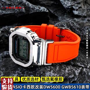 适配原厂G-SHOCK卡西欧表小方块rDW5600/5610 GWB5600改装氟橡胶
