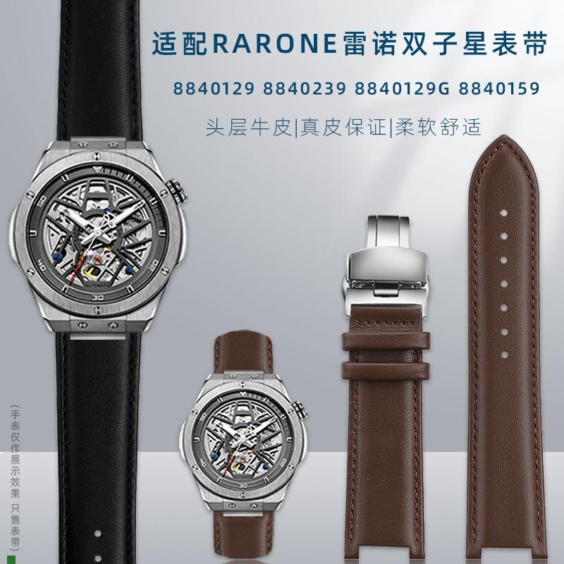 适用原厂适用Rarone雷诺双子星系列凹口真皮表带8840129/239蝴蝶