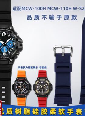 适配原厂靓美莱casio卡西欧MCW-100H/110H W-S220系列Z树脂硅胶手