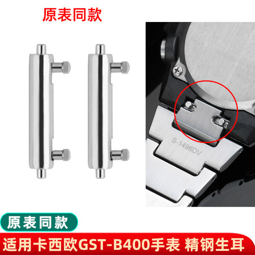代用CASIO卡西欧GST-B400表带连接轴快拆O生耳表轴精钢连接杆配件