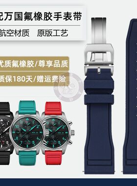 适用万国氟橡胶表带男 葡萄牙葡A计蓝针绿海王 柏涛菲诺系列手表
