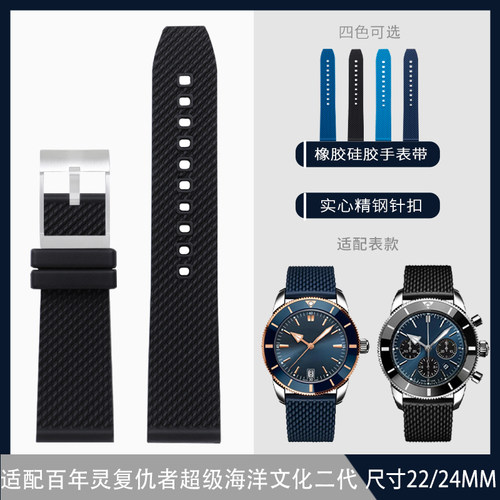 代用百年b灵柔软橡胶表带复仇者超级海洋挑战者黑鸟侦察机22/24mm