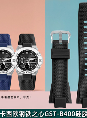 适配卡西欧G-SHOCK系列钢铁之心GST-B4K00硅胶手表带男树脂表链