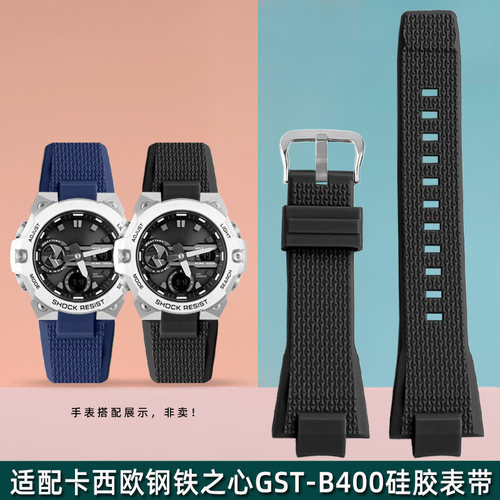 适配卡西欧G-SHOCK系列钢铁之心GST-B4K00硅胶手表带男树脂表链