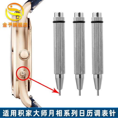 适用积家大师月相浪琴日历调表针调E试笔手表顶针调节功能精钢校