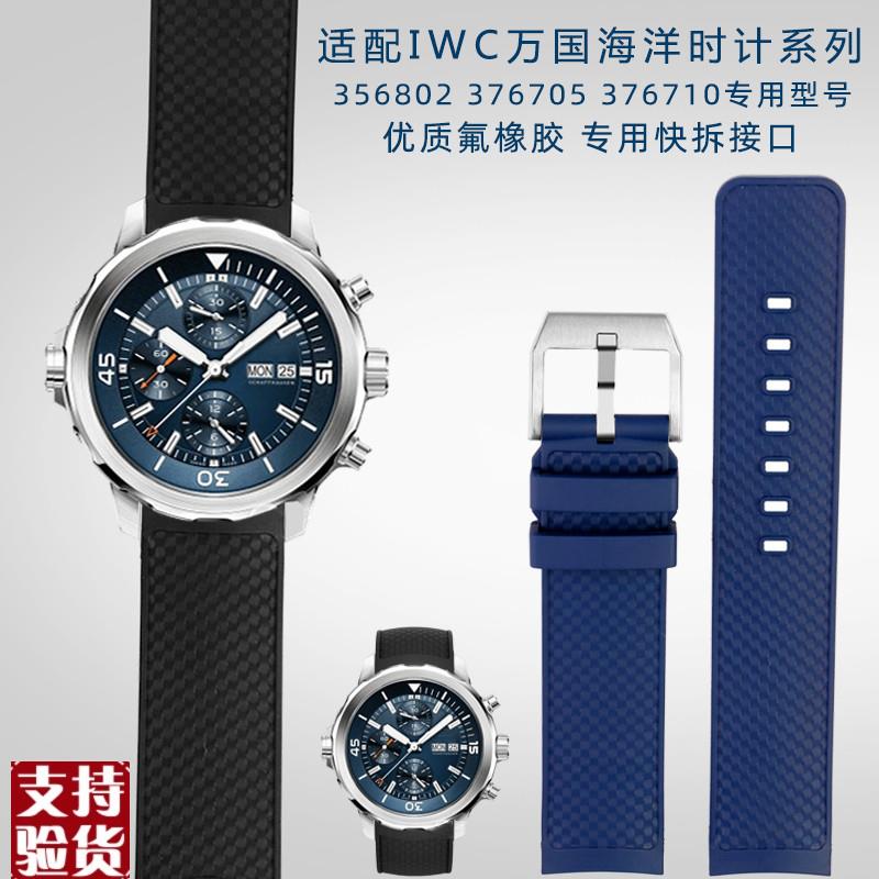 适配原厂万国表海洋时计IW376805/IW376803/IW3290V01系列氟橡胶