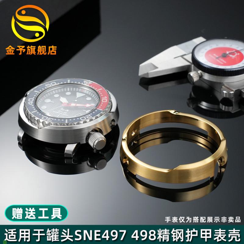 适用原厂适用于精工罐头表壳SNE497498499518533535537精钢护甲