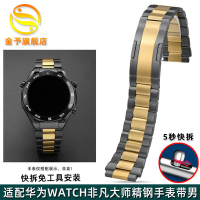 适配华为Ultimate非凡大师黄金表GT4pro智J能手表watchGT3精钢表