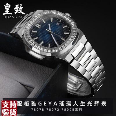 适配原厂GEYA格雅璀璨人生光辉凸口精钢手表带78078 7807V2 78092