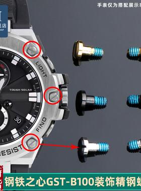 适配原厂优亨卡西欧bGST-B100/S300/S100/120/400/W120L/S130L表