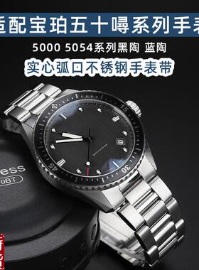 适配原厂优亨宝珀五十g噚5000 5054蓝黑陶弧口精钢不锈钢表带表链
