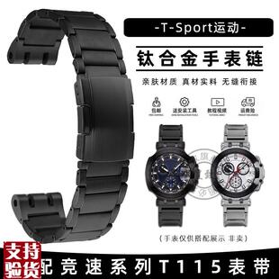 适配原厂皇致Tissot天梭竞速系列钛合B金钢带表链男T115.417改装