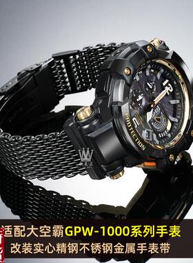 适配原厂靓美莱G-SHOCK卡西欧5410大空霸GPW-1Q000改装钢带不锈钢