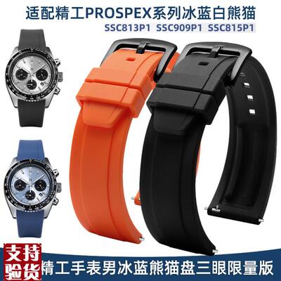 适配原厂精工PROSPEX系列冰蓝白熊猫SSC81F3P1 SSC909P1改装橡胶