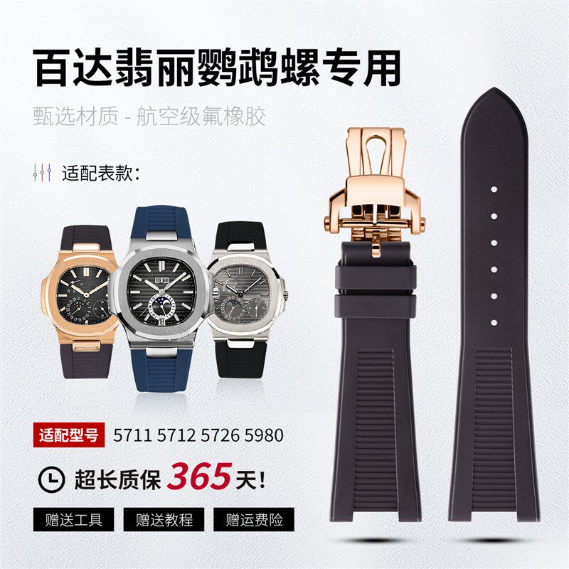 代用百达翡丽鹦鹉螺氟橡胶手表带571z1/5712/5726/5980凹口胶带