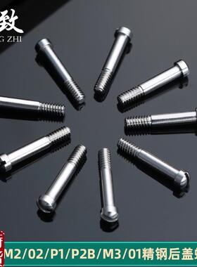 适配原厂皇致sevenfriday七个星期五M2 P1手P表后盖螺丝底盖螺丝