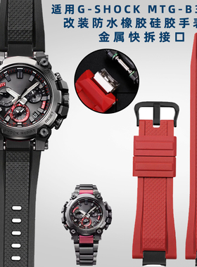 适用casioCASIO运动表MTG-B3000系列改P装快拆防水矽胶橡胶表带