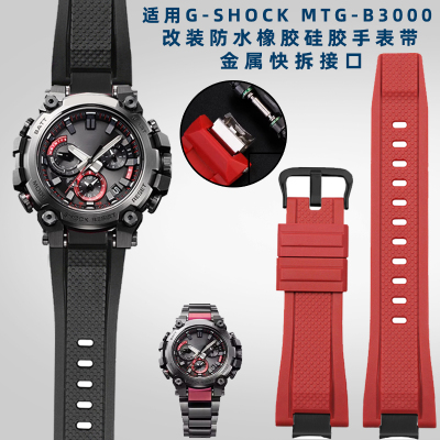 适用casioCASIO运动表MTG-B3000系列改P装快拆防水矽胶橡胶表带