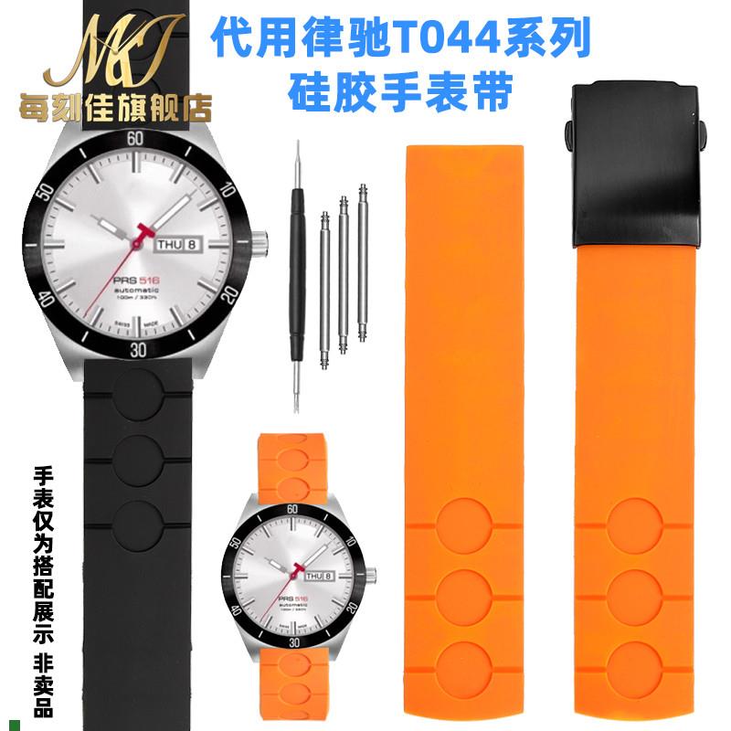 适用原厂硅胶手表带代用天梭1853律驰PRS516防水T100运动T044表链