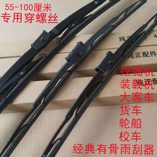 载机大客车轮船中巴校车专用吊车雨刷片 货车穿螺丝雨刮器挖掘机装