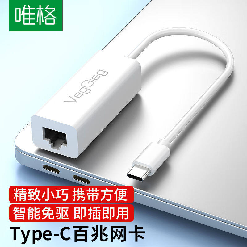 唯格(VEGGIEG）Typec百兆有线网卡USB-C转网线网口转接头Switch苹属于什么档次？