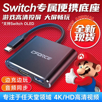 CFORCE任天堂Switch便携底座NS配件视频转换器1080P高清HDMI扩展T