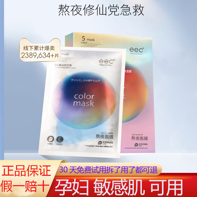 eec五彩熬夜复合面膜补水保湿去黄提亮肤色收缩毛孔正品敏感肌