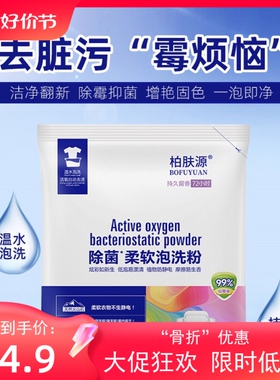 【现货】柏肤源除菌柔软泡洗粉除霉退黄 一袋200克拍一发20袋包邮