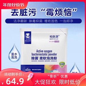 现货柏肤源除菌柔软泡洗粉除霉退