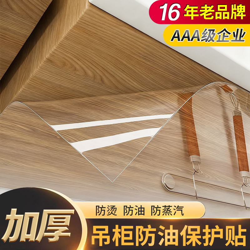 16年老品牌-高品质-吊柜防油贴