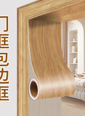 门框包边贴木纹贴纸加厚翻新遮丑装饰自粘家具旧门边框包门套边条