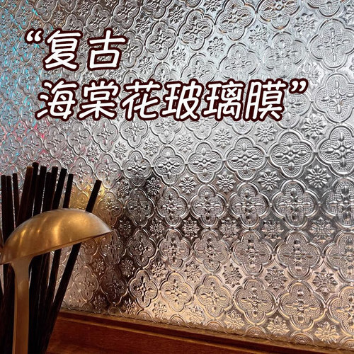 复古海棠花玻璃贴纸中式