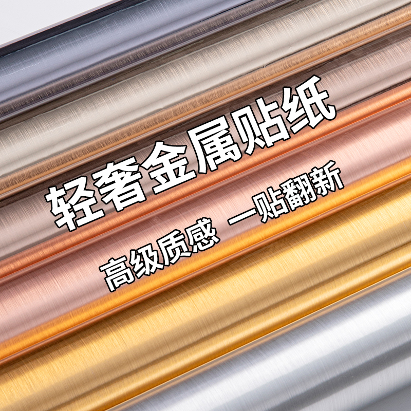 拉丝金属不锈钢翻新贴纸