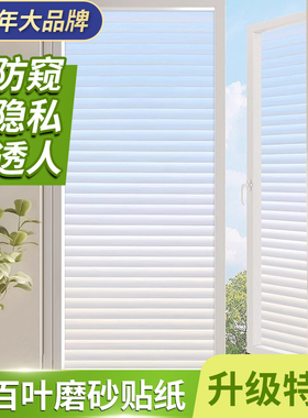 卫生间百叶窗户玻璃贴纸浴室防走光防窥隐私透光不透明人磨砂贴膜