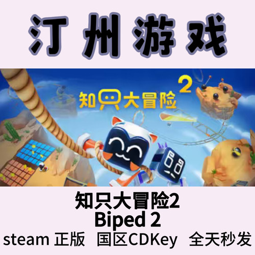 知只大冒险2 只只大冒险2 Steam正版 Biped 2 国区激活码cdk