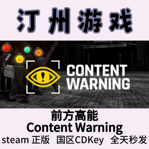 前方高能 Steam正版 Content Warning 国区激活码cdk