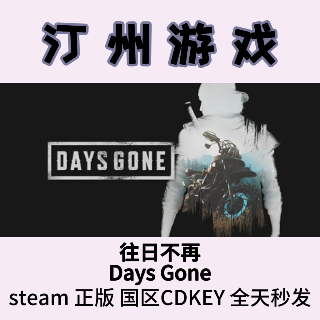往日不再 Days Gone Steam正版国区激活码cdk现货秒发