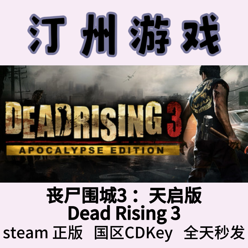 丧尸围城3Dead Rising 3Steam正版国区激活码cdk 真入库 现货现发