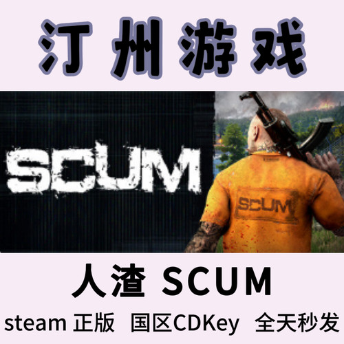 人渣 SCUM DLC 刀男 Steam正版 国区激活码cdk  可联机 现货秒发