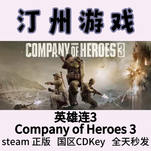 英雄连3 DLC Steam正版 Company of Heroes 3 国区激活码cdk