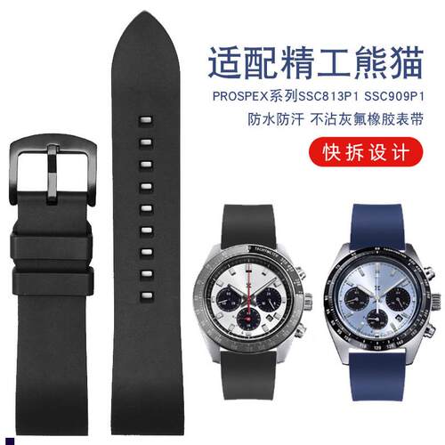 正品适配精工冰蓝熊猫三眼限量版SSC909P1系列防水氟橡胶手表带男