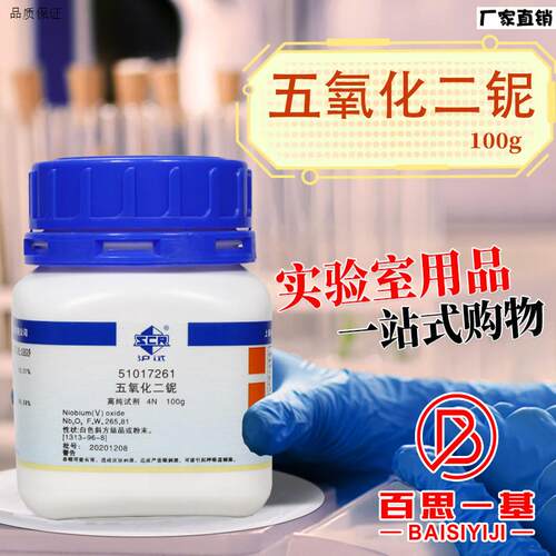 国药科密欧五氧化二E铌AR分析纯4N2.5N沪试高纯试剂实验室化学试